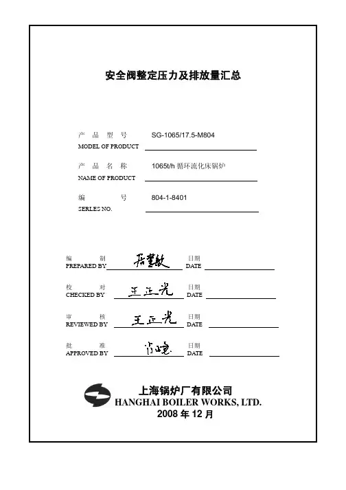 安全阀整定压力及排放量计算汇总