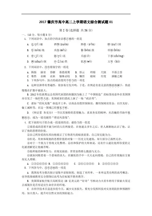 广东省肇庆市普通高中2016-2017学年高二上学期综合测试语文题及01 Word版含答案