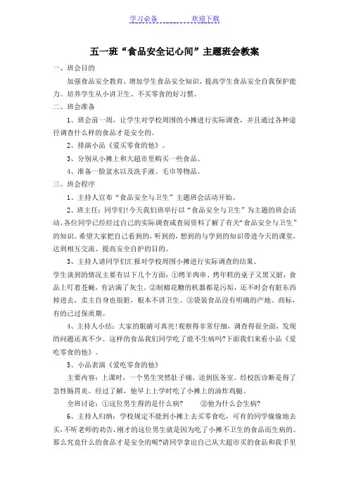 五年级“食品安全记心间”主题班会教案