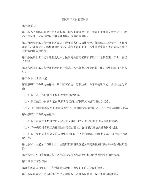 医院职工工伤管理制度