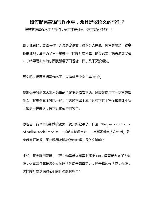 如何提高英语写作水平,尤其是议论文的写作？
