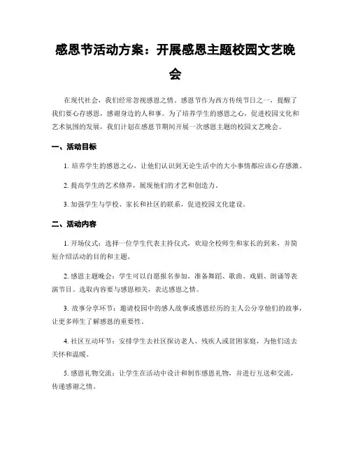 感恩节活动方案：开展感恩主题校园文艺晚会