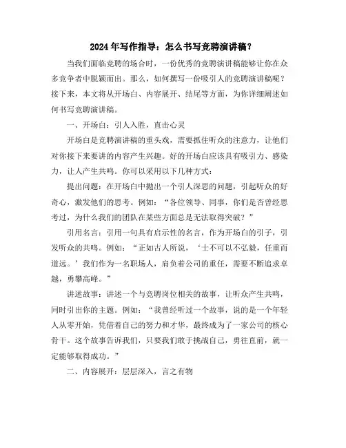 2024年写作指导：怎么书写竞聘演讲稿？