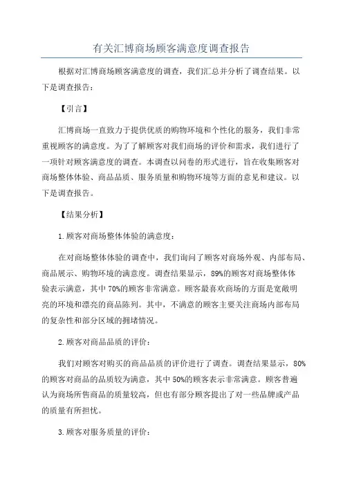 有关汇博商场顾客满意度调查报告
