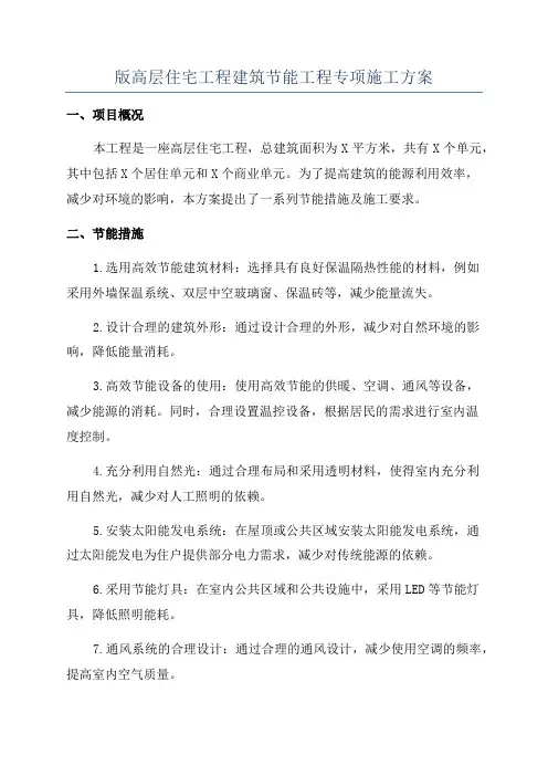 版高层住宅工程建筑节能工程专项施工方案