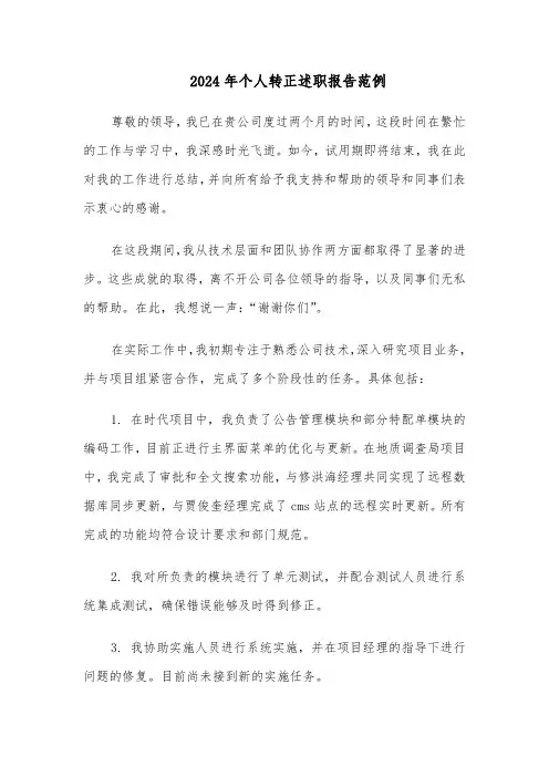 2024年个人转正述职报告范例（六篇）