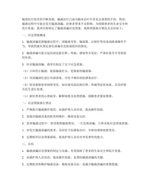 输液渗漏应急预案总结