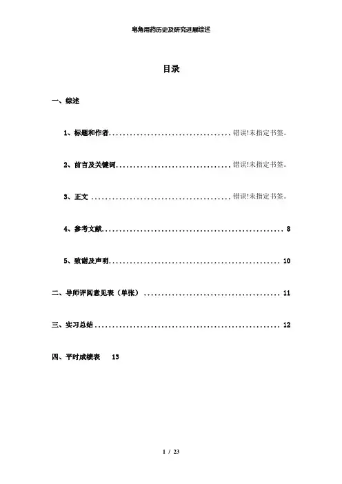 【精品】皂角用药历史及研究进展综述