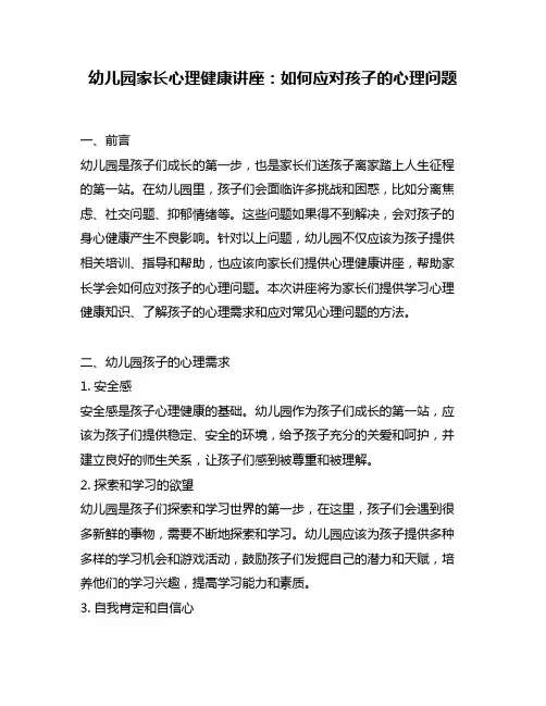 幼儿园家长心理健康讲座：如何应对孩子的心理问题