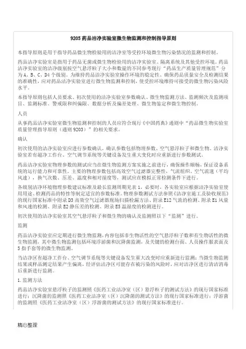 中国药典-2015-四部通则-9205 药品洁净实验室微生物监测和控制指导原则