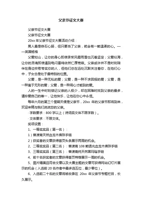 父亲节征文大赛