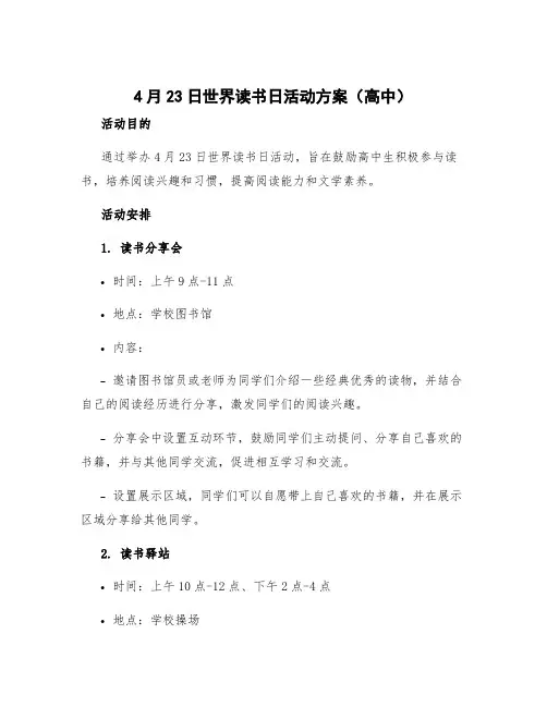 4月23日世界读书日活动方案高中