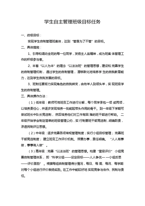 小学学生自主管理班级目标任务