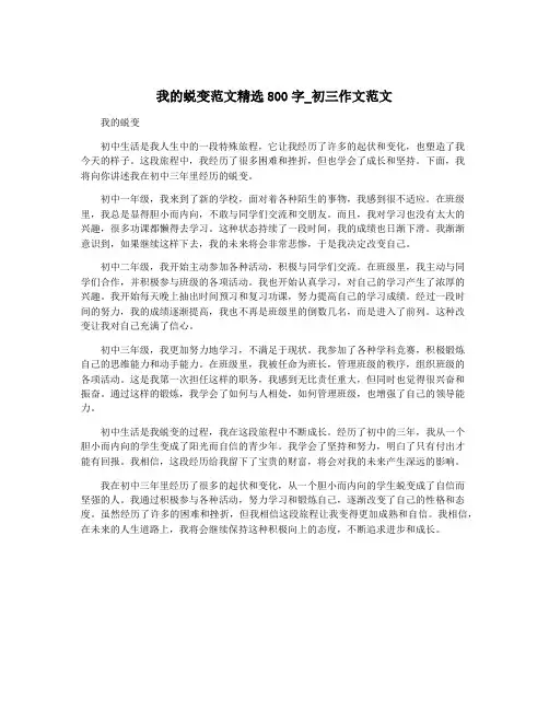 我的蜕变范文精选800字_初三作文范文