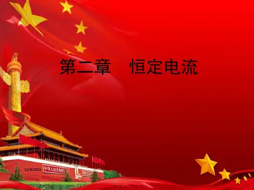 高中物理 第二章 恒定电流 第1节 电源和电流课件1高二选修31物理课件