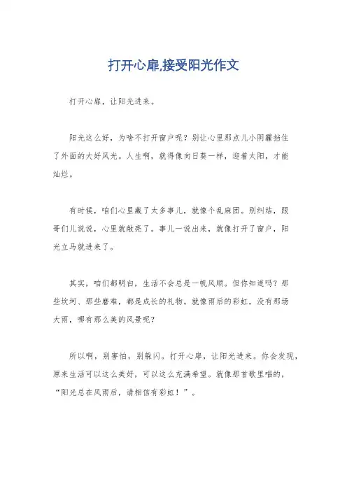 打开心扉,接受阳光作文