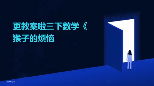 更教案啦三下数学《猴子的烦恼-2024鲜版