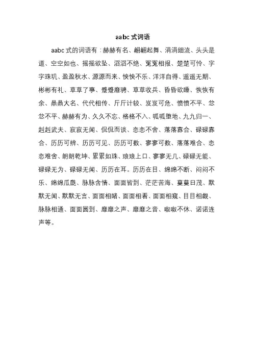 aabcc式词语