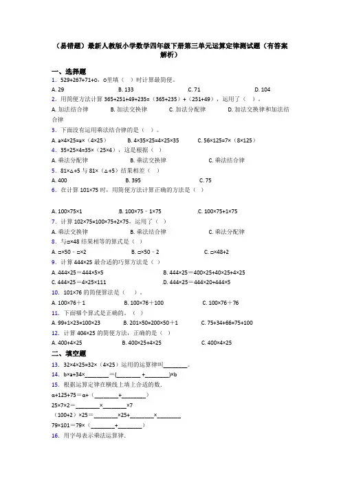 (易错题)最新人教版小学数学四年级下册第三单元运算定律测试题(有答案解析)