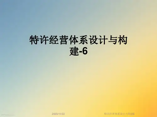 特许经营体系设计与构建6