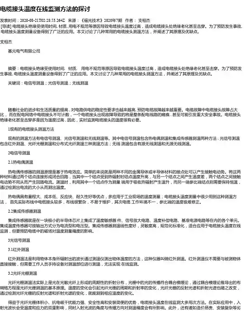 电缆接头温度在线监测方法的探讨