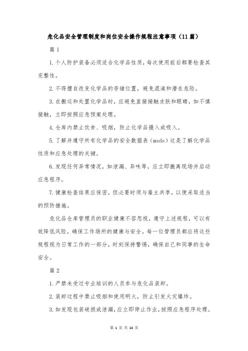 危化品安全管理制度和岗位安全操作规程注意事项(11篇)