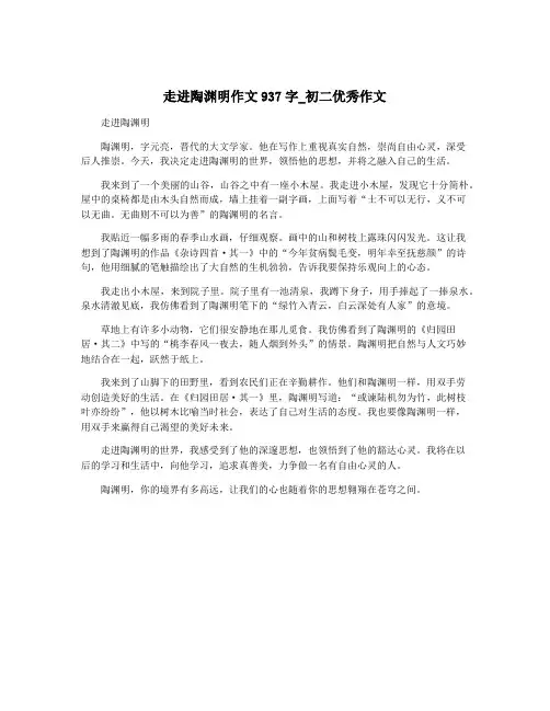 走进陶渊明作文937字_初二优秀作文