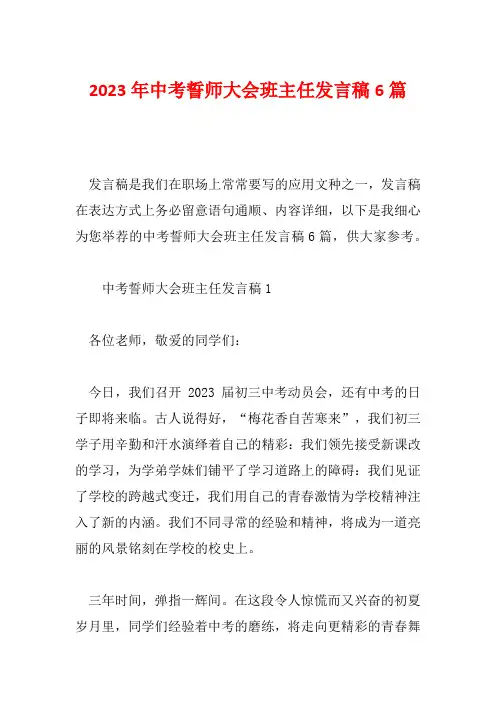 2023年中考誓师大会班主任发言稿6篇