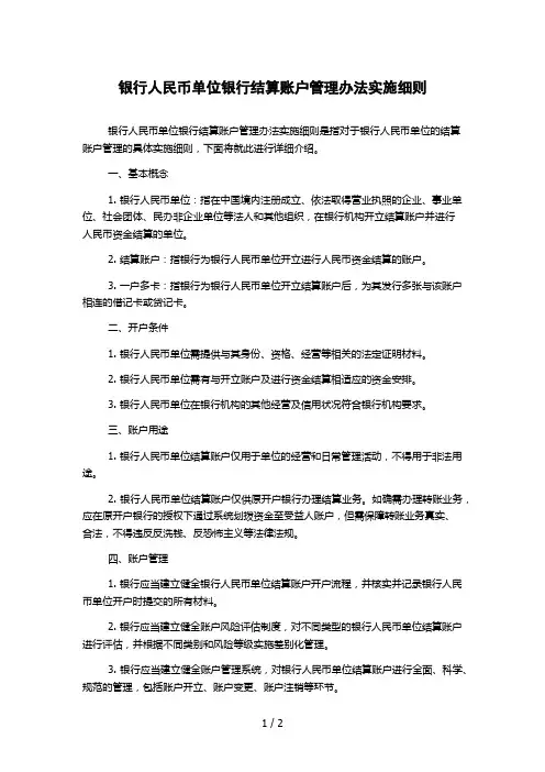 银行人民币单位银行结算账户管理办法实施细则