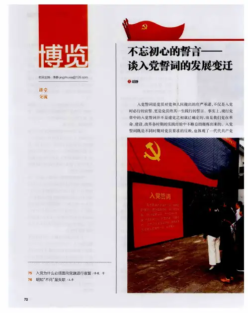 不忘初心的誓言——谈入党誓词的发展变迁