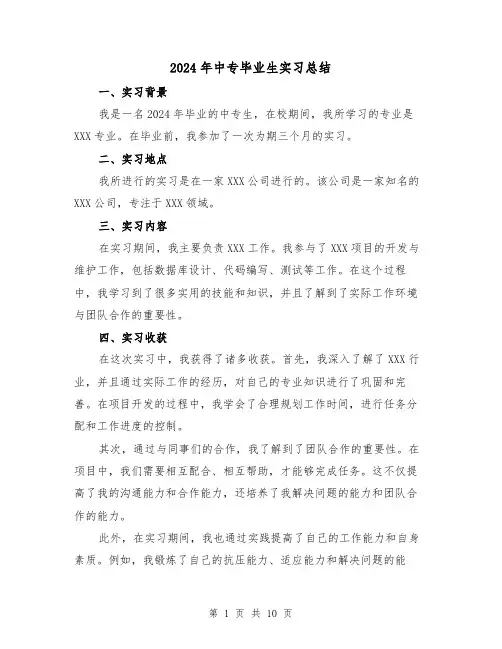 2024年中专毕业生实习总结(4篇)
