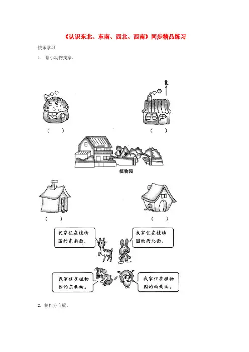 三年级数学下册 1 位置与方向(一)认识东北 东南 西北 西南练习 新人教版