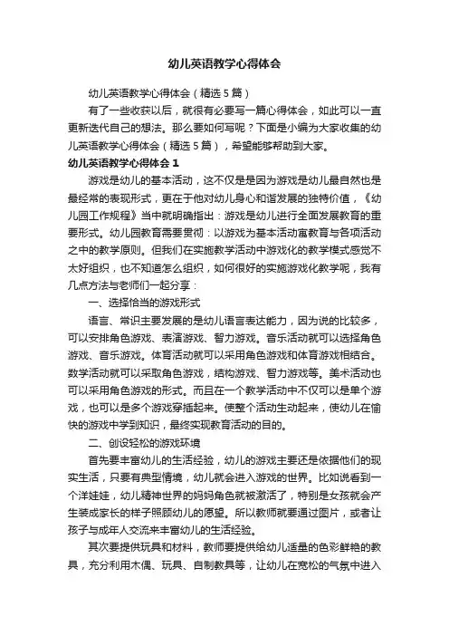 幼儿英语教学心得体会（精选5篇）