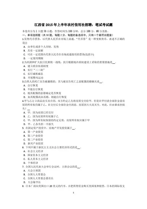 江西省2015年上半年农村信用社招聘：笔试考试题
