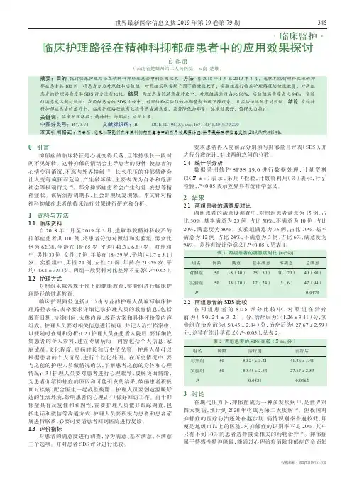 临床护理路径在精神科抑郁症患者中的应用效果探讨