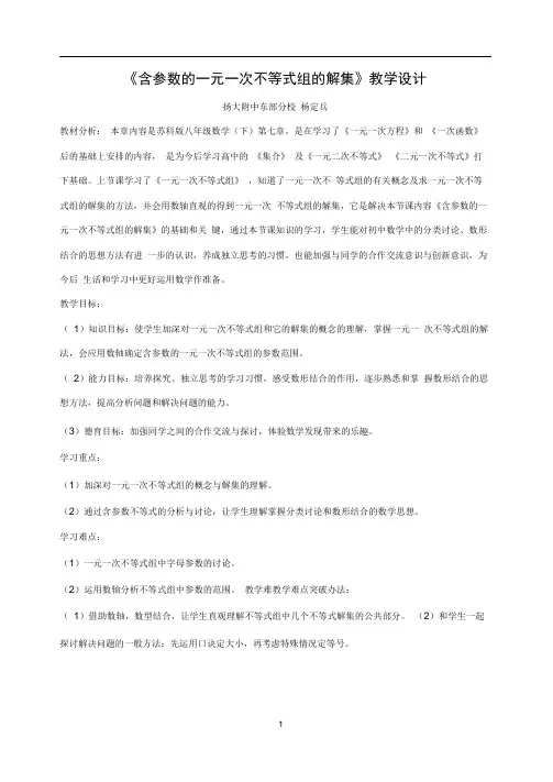 含参数的一元一次不等式组的解集教学设计