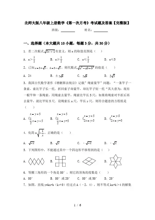 北师大版八年级上册数学《第一次月考》考试题及答案【完整版】