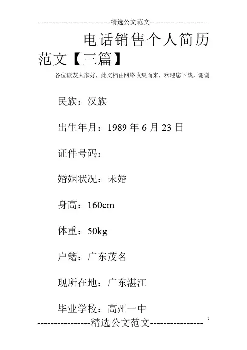 电话销售个人简历范文【三篇】