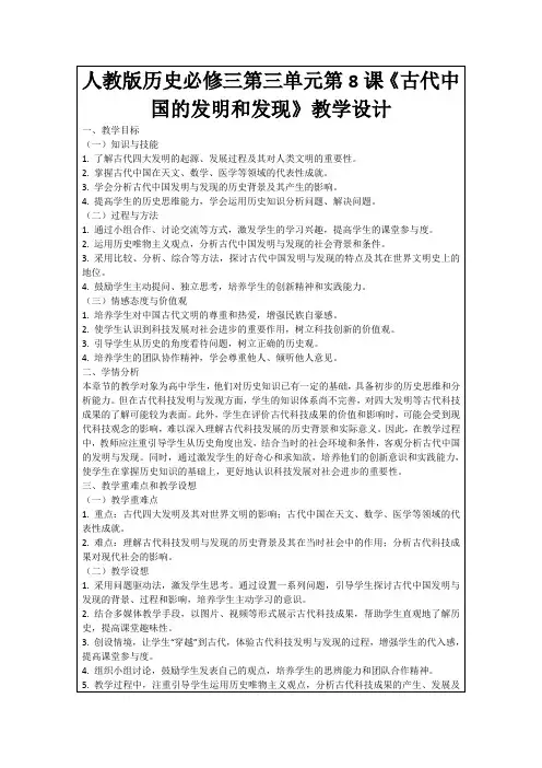 人教版历史必修三第三单元第8课《古代中国的发明和发现》教学设计