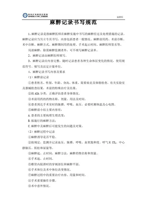1.麻醉记录书写规范