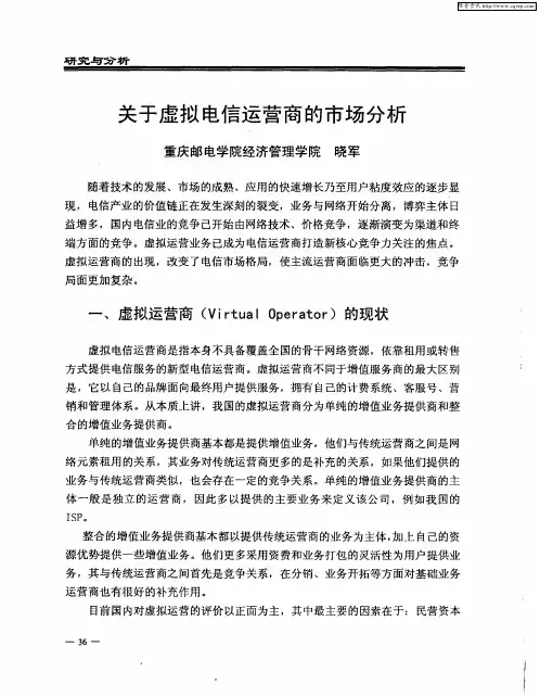 关于虚拟电信运营商的市场分析