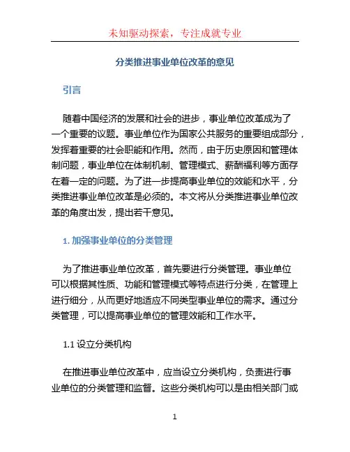 分类推进事业单位改革的意见 (2)