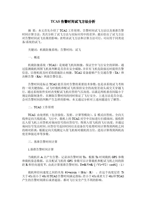 TCAS告警时间试飞方法分析