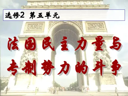 法国民主力量与专制势力的斗争