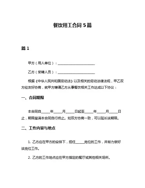 餐饮用工合同5篇