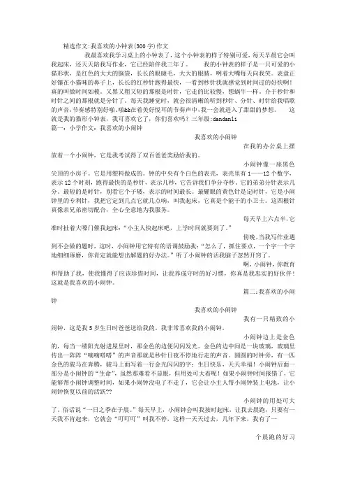 我喜欢的小钟表(300字)作文
