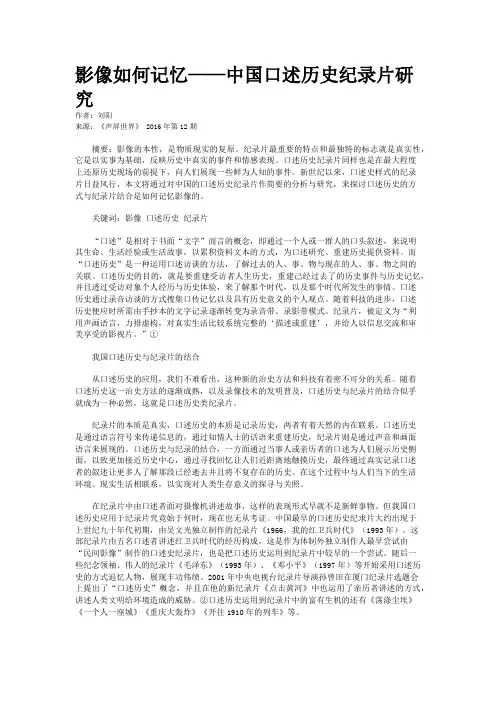 影像如何记忆——中国口述历史纪录片研究