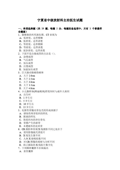 宁夏省中级放射科主治医生试题