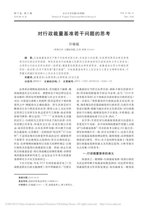 对行政裁量基准若干问题的思考_许瑞超