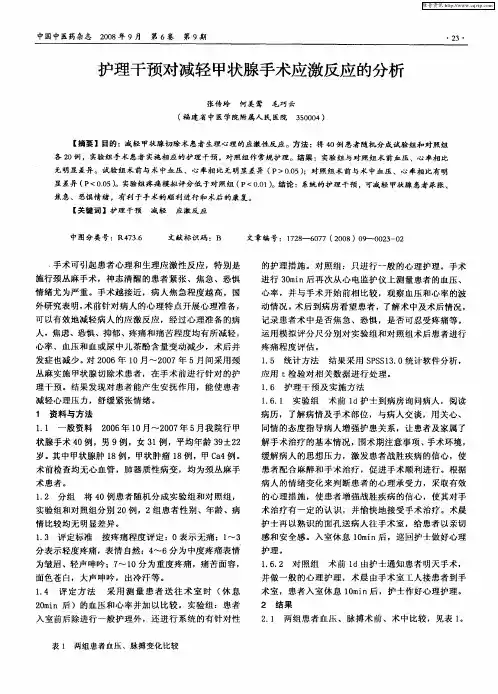 护理干预对减轻甲状腺手术应激反应的分析